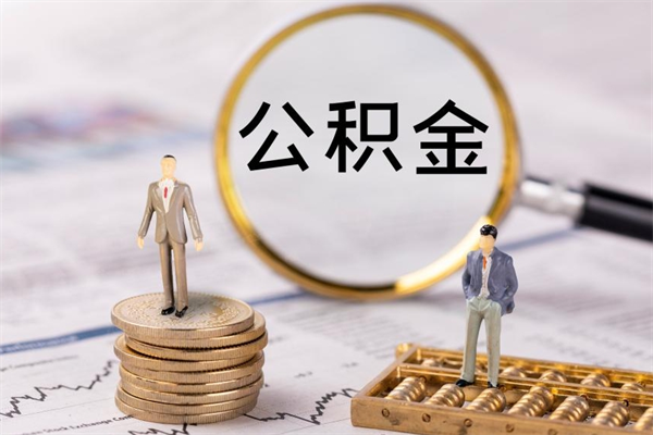 渭南辞职后能把公积金取出来吗（辞职了,公积金可以取出来吗）