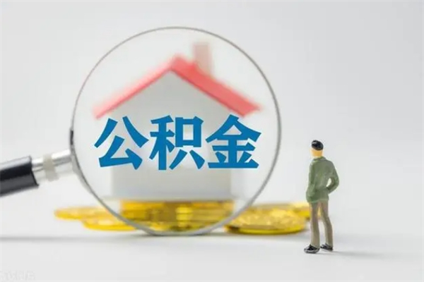 渭南辞职之后可以把公积金取出来吗（渭南辞职后住房公积金提取）