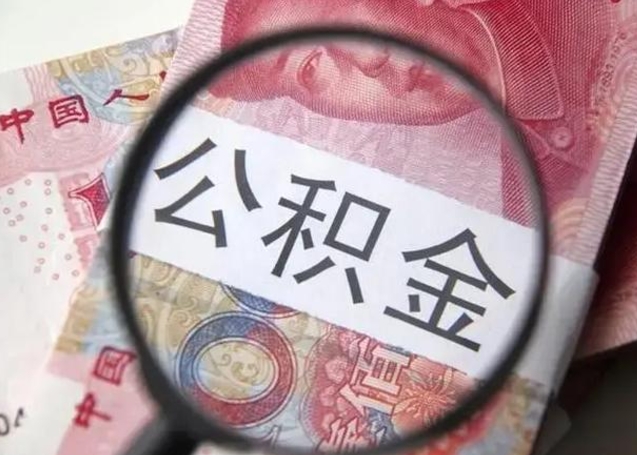 渭南公积金封存提出（公积金封存提取条件是什么）