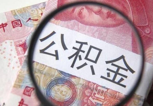 渭南公积金支取6000（公积金取9600）