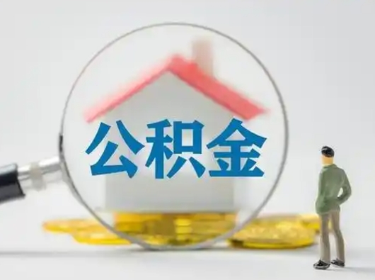 渭南公积金怎样取（怎样取住房公积金?）